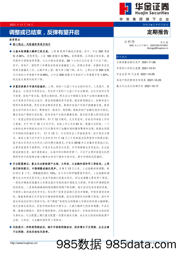 2021-11-15_策略报告_定期报告：调整或已结束，反弹有望开启_华金证券