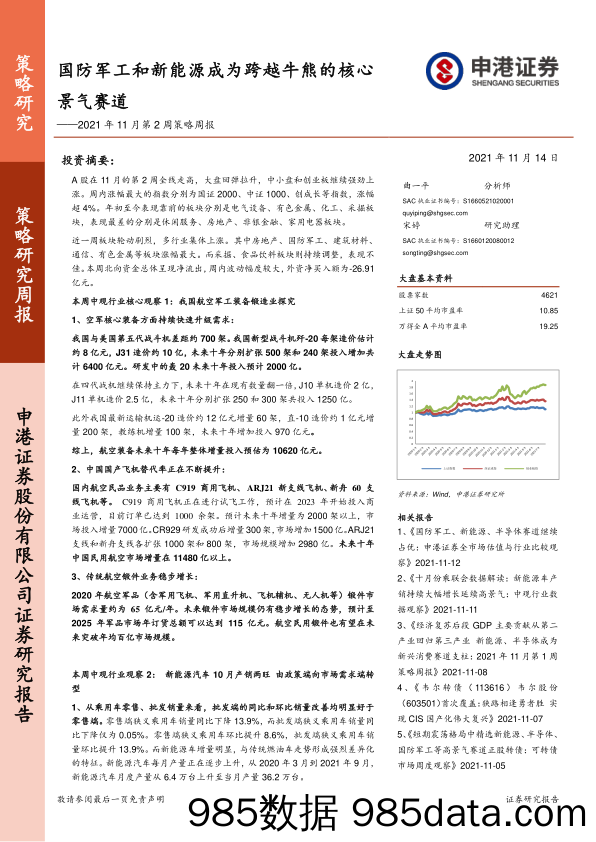 2021-11-15_策略报告_2021年11月第2周策略周报：国防军工和新能源成为跨越牛熊的核心景气赛道_申港证券