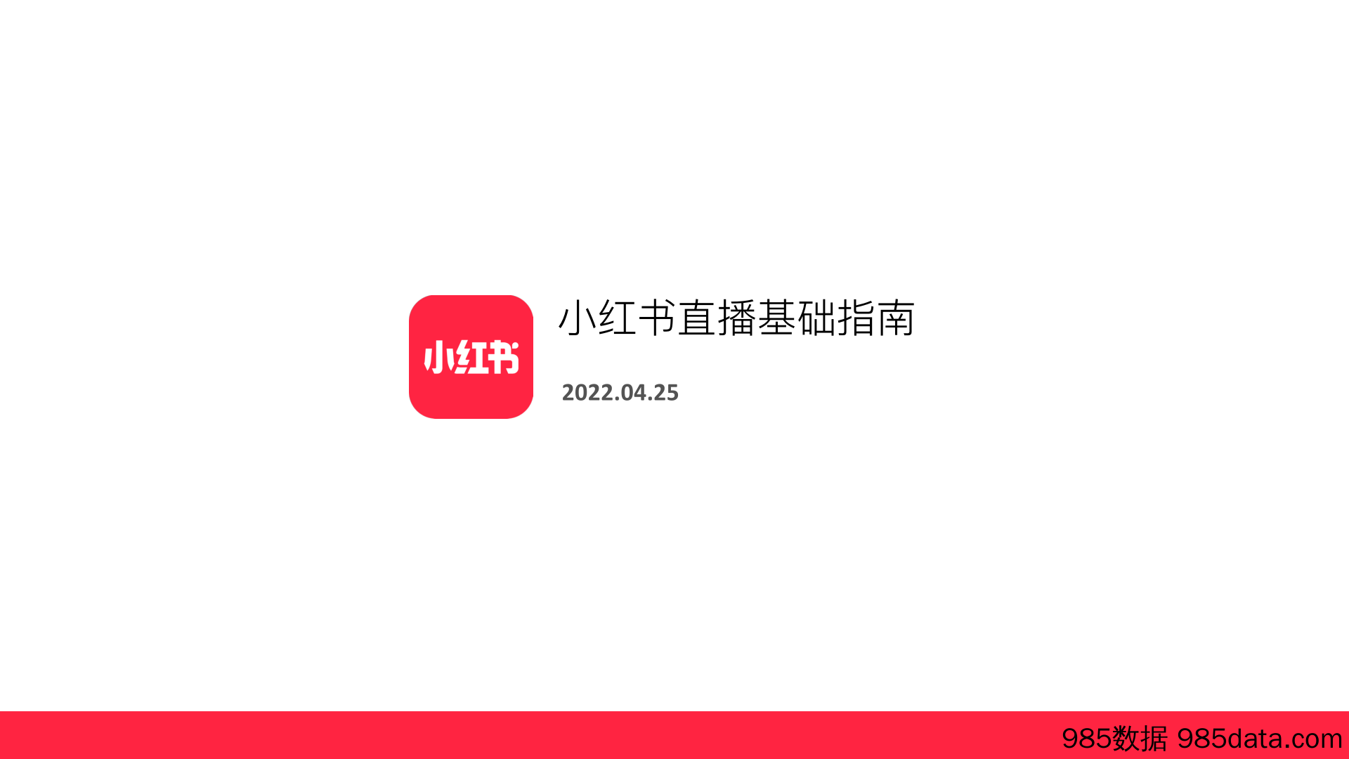 【小红书运营】小红书直播基础指南