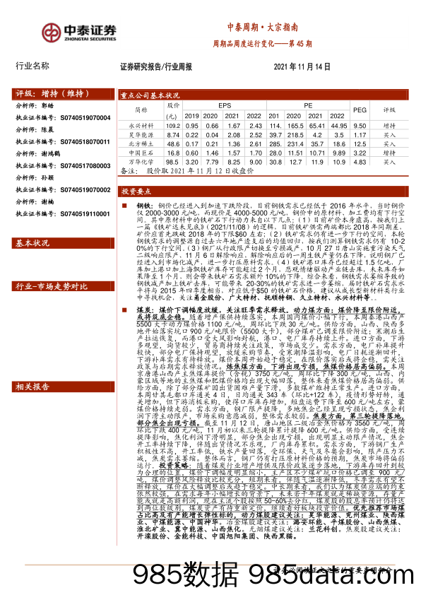 2021-11-16_策略报告_中泰周期·大宗指南：周期品周度运行变化——第45期_中泰证券