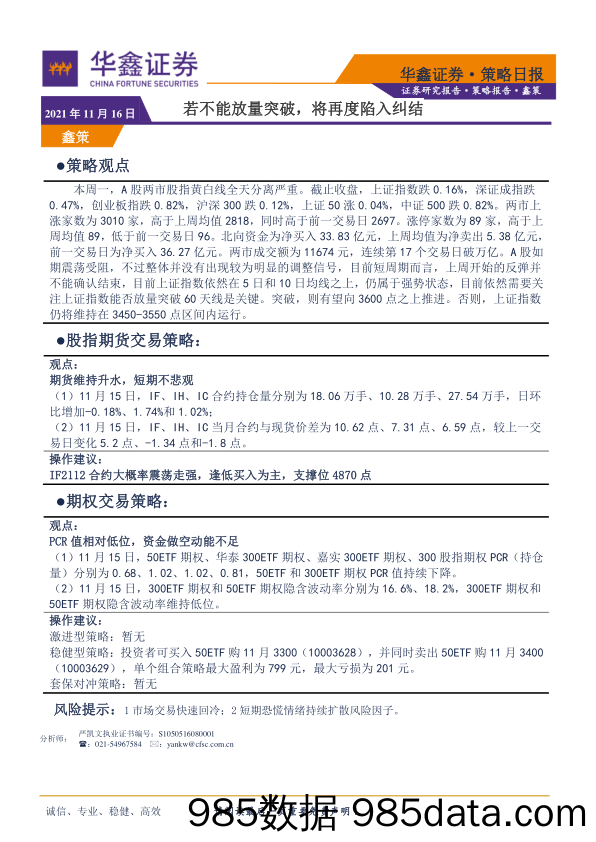 2021-11-16_策略报告_策略日报：若不能放量突破，将再度陷入纠结_华鑫证券