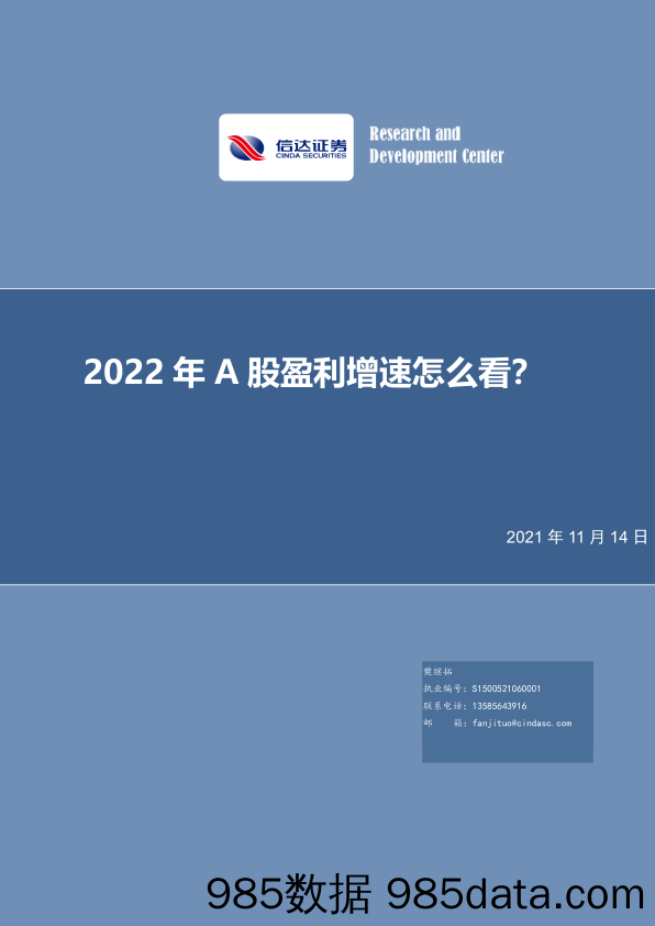 2021-11-16_策略报告_策略深度报告：2022年A股盈利增速怎么看？_信达证券