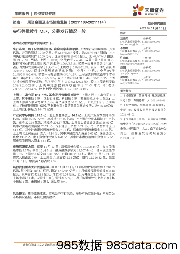 2021-11-17_策略报告_策略·一周资金面及市场情绪监控：央行等量续作MLF，公募发行情况一般_天风证券