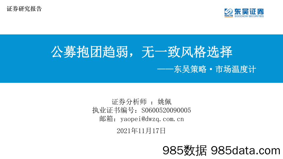 2021-11-17_策略报告_东吴策略·市场温度计：公募抱团趋弱，无一致风格选择_东吴证券