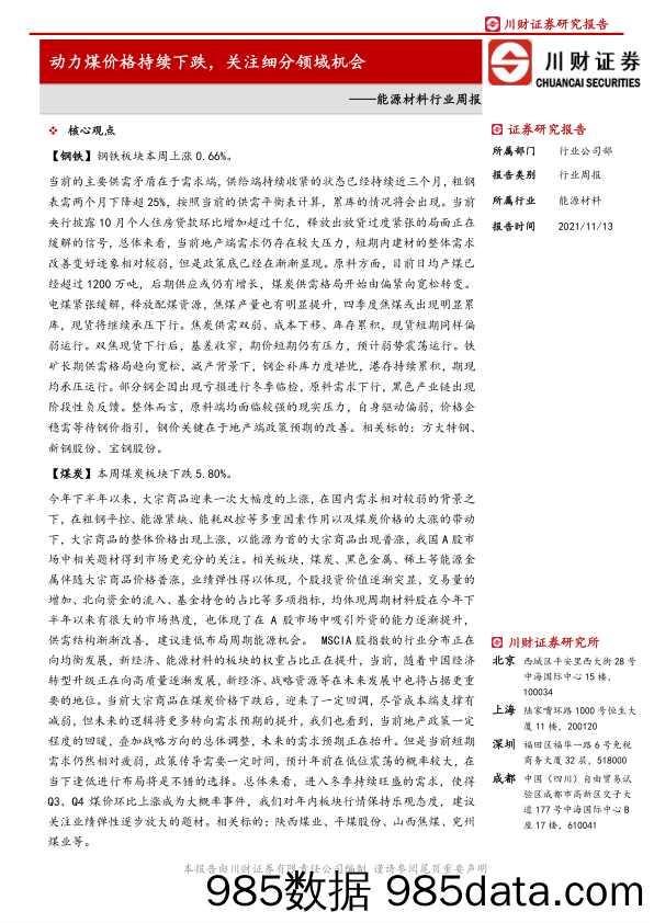 2021-11-17_策略报告_能源材料行业周报：动力煤价格持续下跌，关注细分领域机会_川财证券