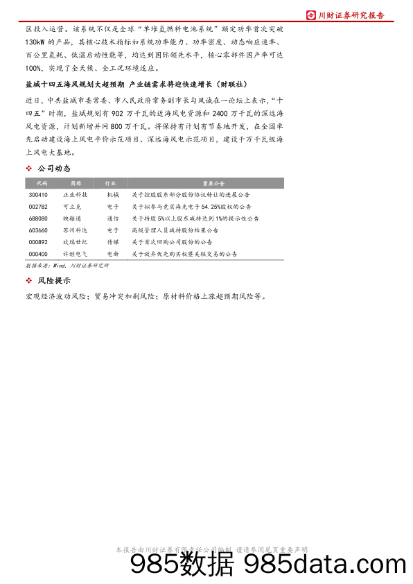 2021-11-18_策略报告_主要指数微幅波动，新能源板块反弹，高端装备领涨_川财证券插图1