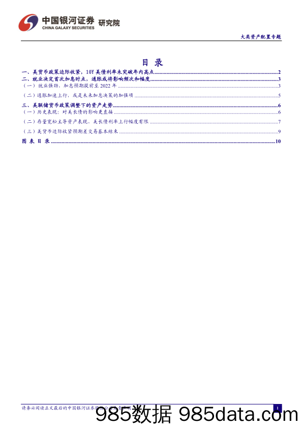 2021-11-18_策略报告_大类资产配置专题：美流动性边际收紧预期差交易结束，美长债利率现阶段高点_中国银河证券插图1