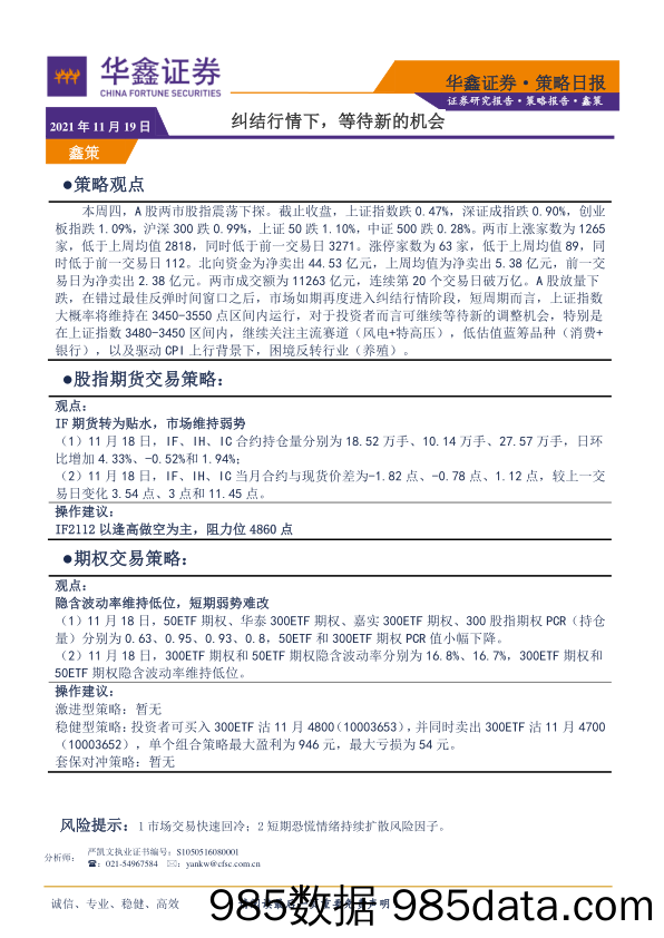 2021-11-19_策略报告_策略日报：纠结行情下，等待新的机会_华鑫证券