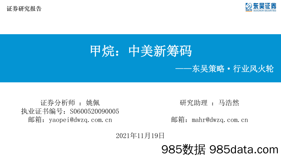 2021-11-19_策略报告_东吴策略·行业风火轮：甲烷：中美新筹码_东吴证券