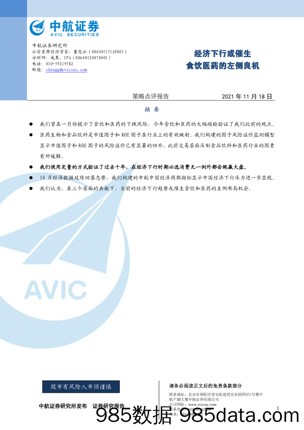 2021-11-19_策略报告_策略点评报告：经济下行或催生 食饮医药的左侧良机_中航证券