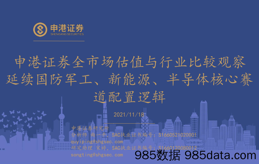 2021-11-19_策略报告_全市场估值与行业比较观察延续国防军工、新能源、半导体核心赛道配置逻辑_申港证券