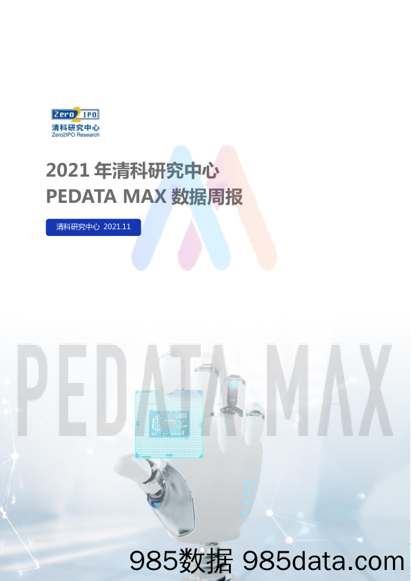 2021-11-22_策略报告_PEDATA MAX数据周报：本周投资、上市和并购共251起事件，涉及总金额756.03亿元人民币_清科研究中心