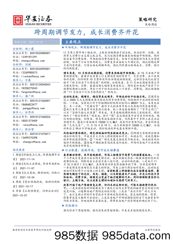 2021-11-22_策略报告_策略周报：跨周期调节发力，成长消费齐开花_华安证券