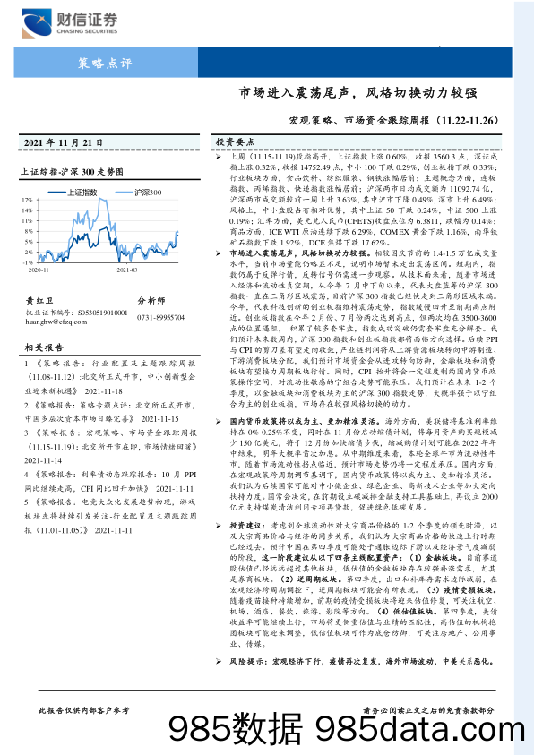 2021-11-22_策略报告_宏观策略、市场资金跟踪周报：市场进入震荡尾声，风格切换动力较强_财信证券