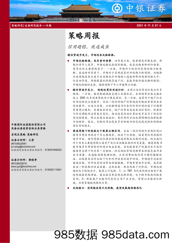 2021-11-23_策略报告_策略周报：信用趋稳，优选成长_中银国际证券