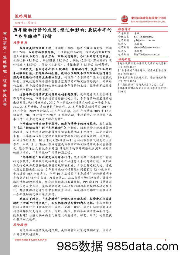 2021-11-23_策略报告_策略周报：历年躁动行情的成因、经过和影响：兼谈今年的“冬季躁动”行情_东亚前海证券