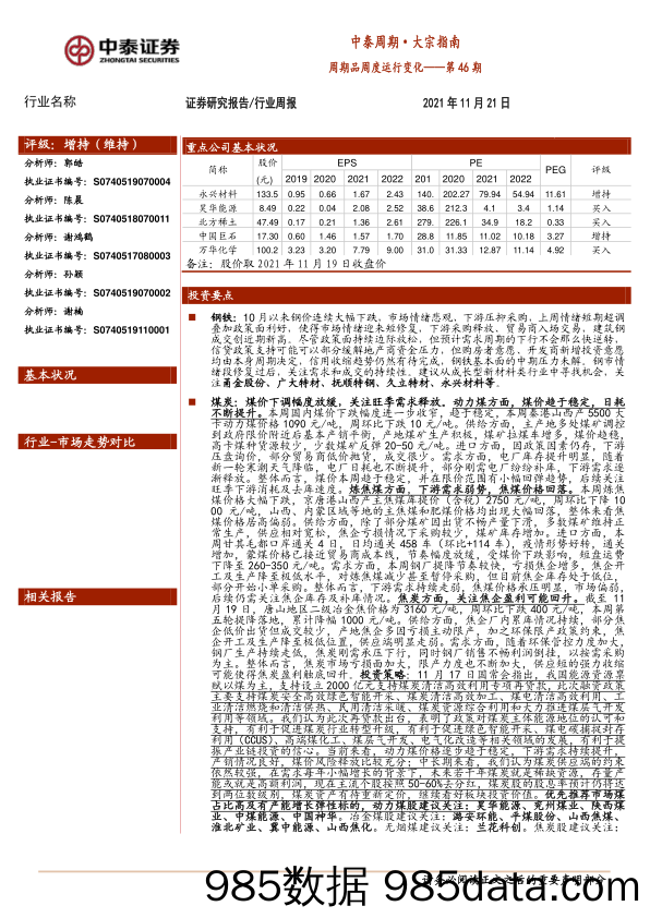 2021-11-23_策略报告_中泰周期·大宗指南：周期品周度运行变化——第46期_中泰证券