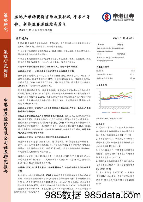 2021-11-23_策略报告_2021年11月第3周策略周报：房地产市场获得货币政策托底 年末半导体、新能源赛道继续高景气_申港证券