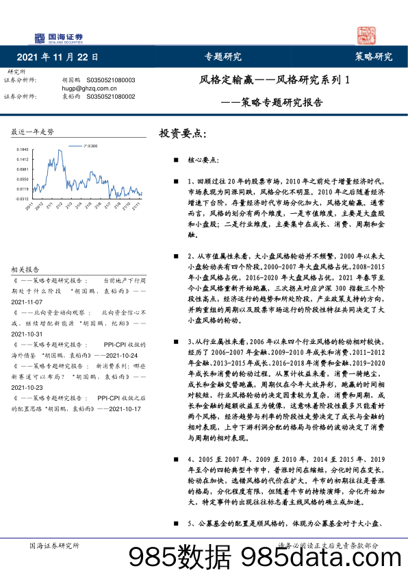 2021-11-23_策略报告_策略专题研究报告：风格研究系列1-风格定输赢_国海证券