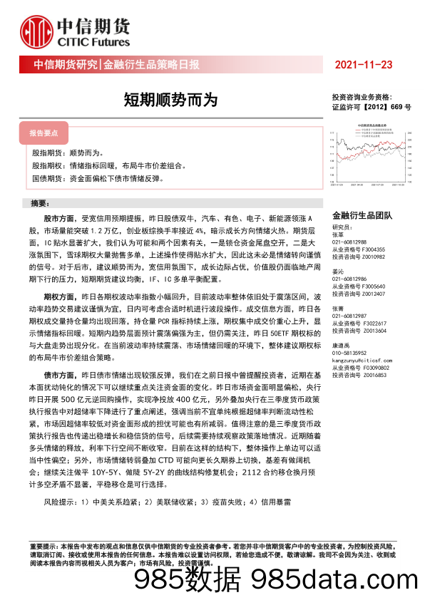 2021-11-23_策略报告_金融衍生品策略日报：短期顺势而为_中信期货