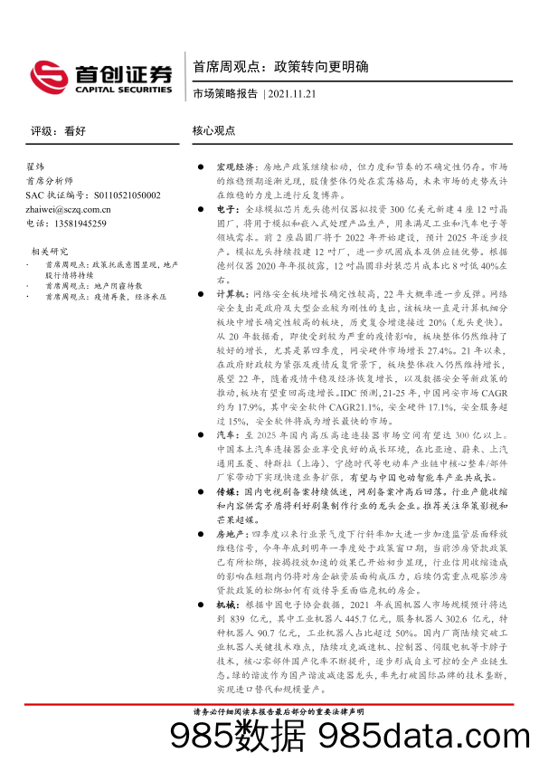 2021-11-23_策略报告_首席周观点：政策转向更明确_首创证券