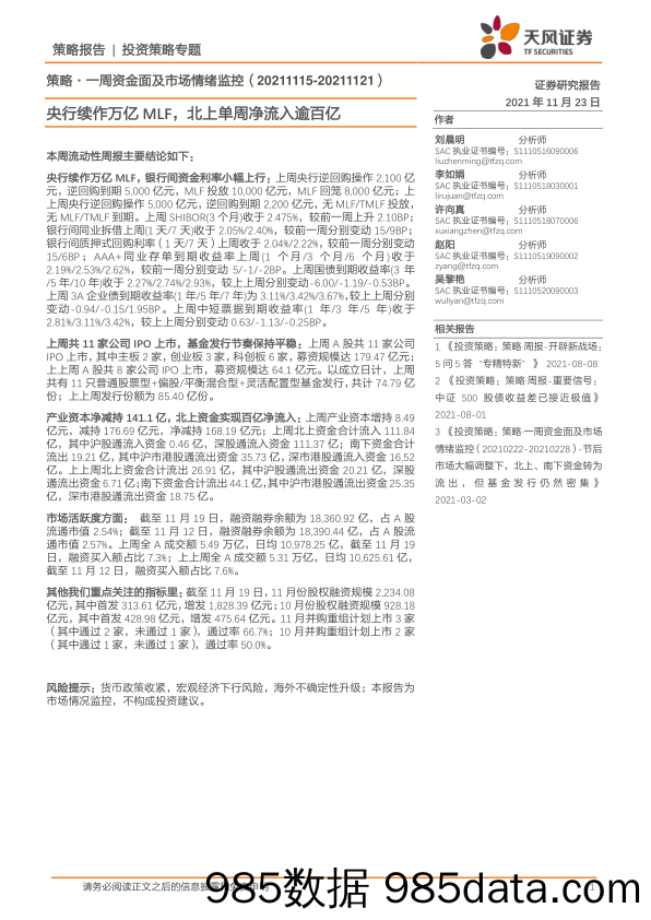 2021-11-24_策略报告_一周资金面及市场情绪监控：央行续作万亿MLF，北上单周净流入逾百亿_天风证券