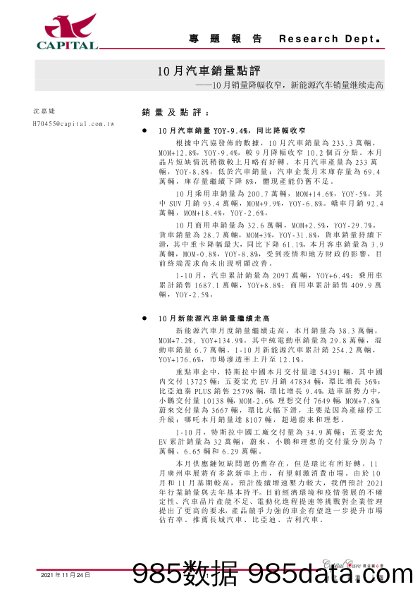 2021-11-24_策略报告_10月汽车销量点评：10月销量降幅收窄，新能源汽车销量继续走高_群益证券(香港)