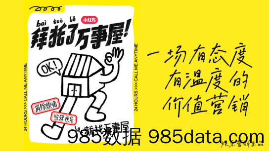 【小红书运营】小红书“拜托了万事屋”营销通案