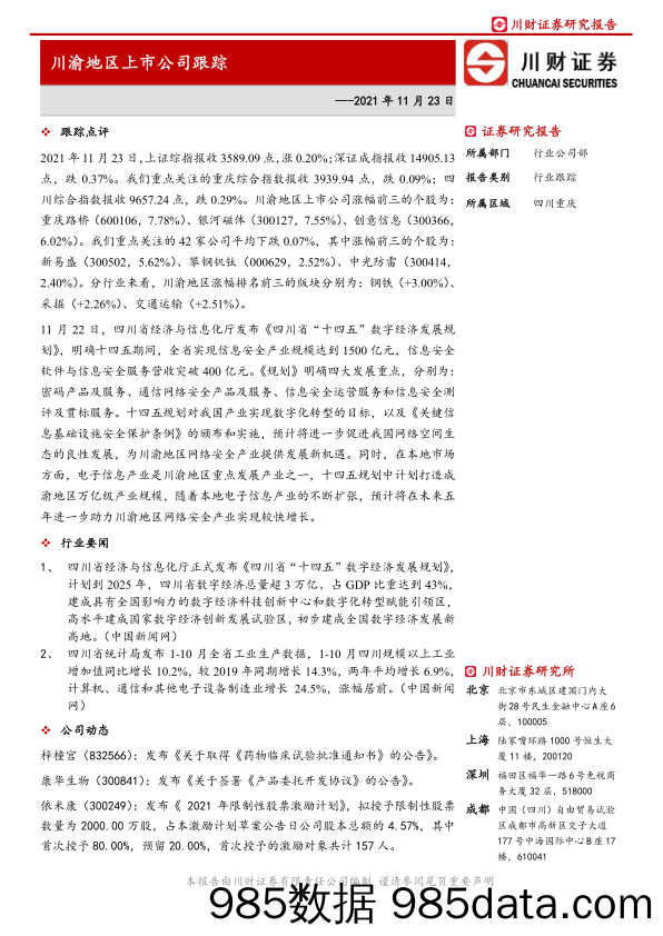 2021-11-25_策略报告_川渝地区上市公司跟踪_川财证券