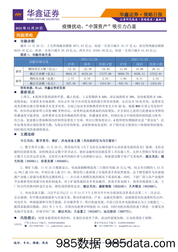 2021-11-29_策略报告_策略日报：疫情扰动，“中国资产”吸引力凸显_华鑫证券插图