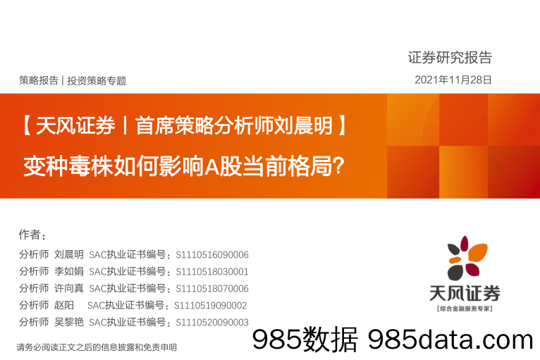 2021-11-29_策略报告_投资策略专题：变种毒株如何影响A股当前格局？_天风证券