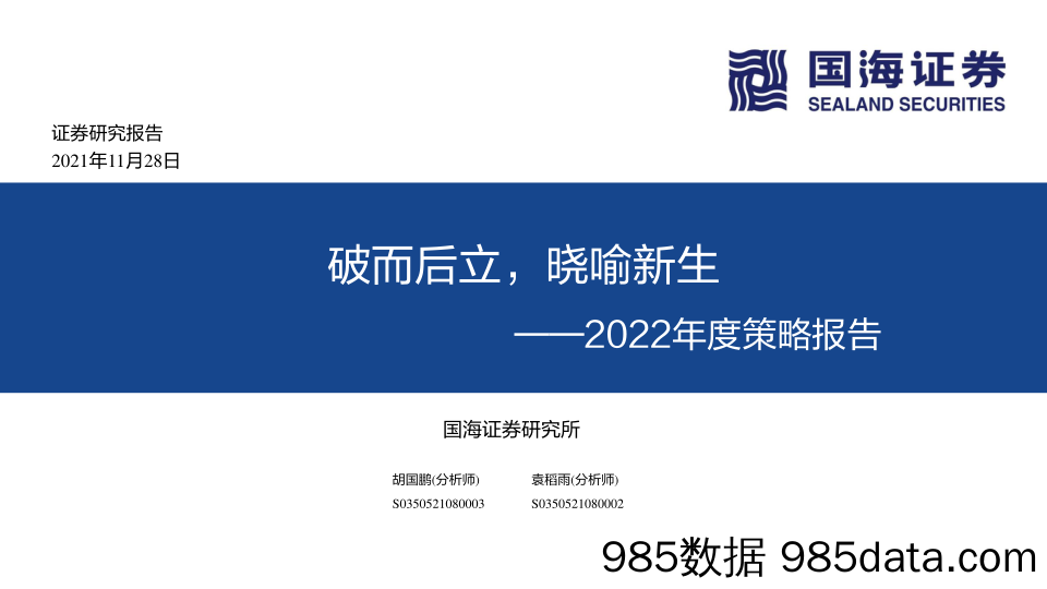 2021-11-29_策略报告_2022年度策略报告：破而后立，晓喻新生_国海证券