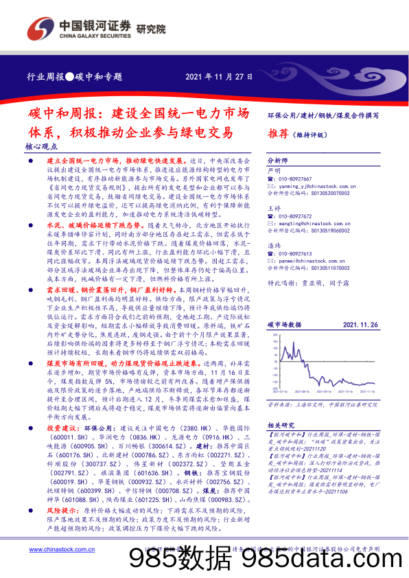 2021-11-29_策略报告_碳中和周报：建设全国统一电力市场体系，积极推动企业参与绿电交易_中国银河证券