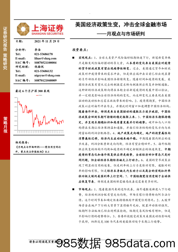 2021-11-30_策略报告_月观点与市场研判：美国经济政策生变，冲击全球金融市场_上海证券