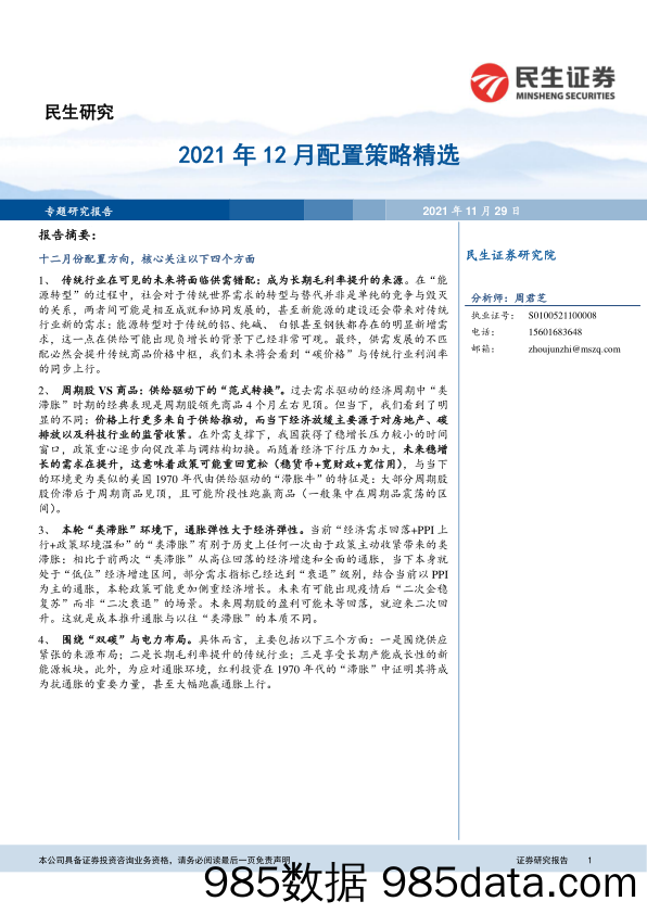 2021-11-30_策略报告_2021年12月配置策略精选_民生证券