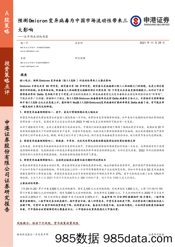 2021-11-30_策略报告_全市场流动性观察：预测Omicron变异病毒为中国市场流动性带来三大影响_申港证券