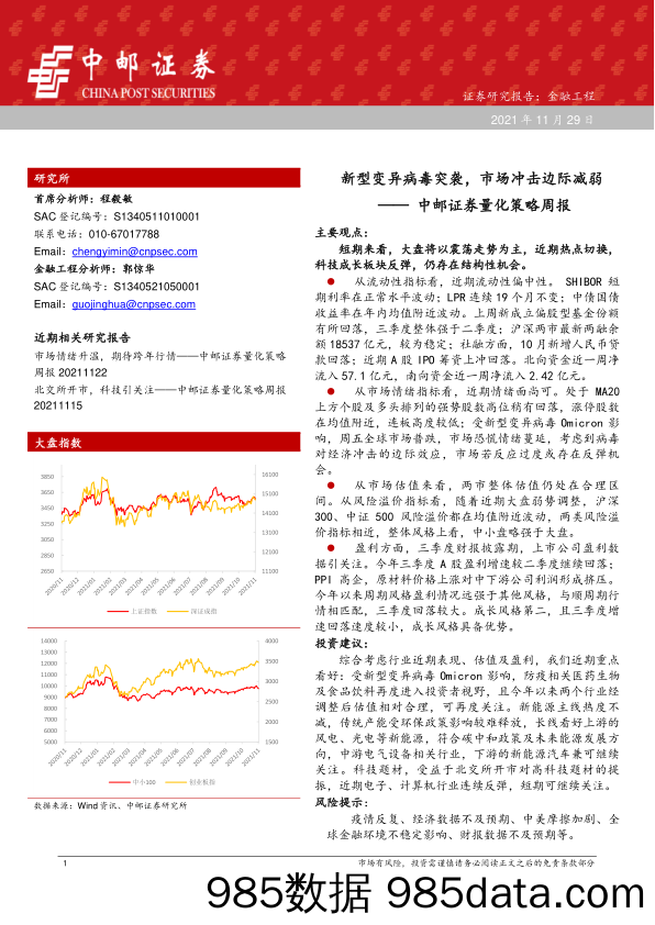 2021-11-30_策略报告_量化策略周报：新型变异病毒突袭，市场冲击边际减弱_中邮证券