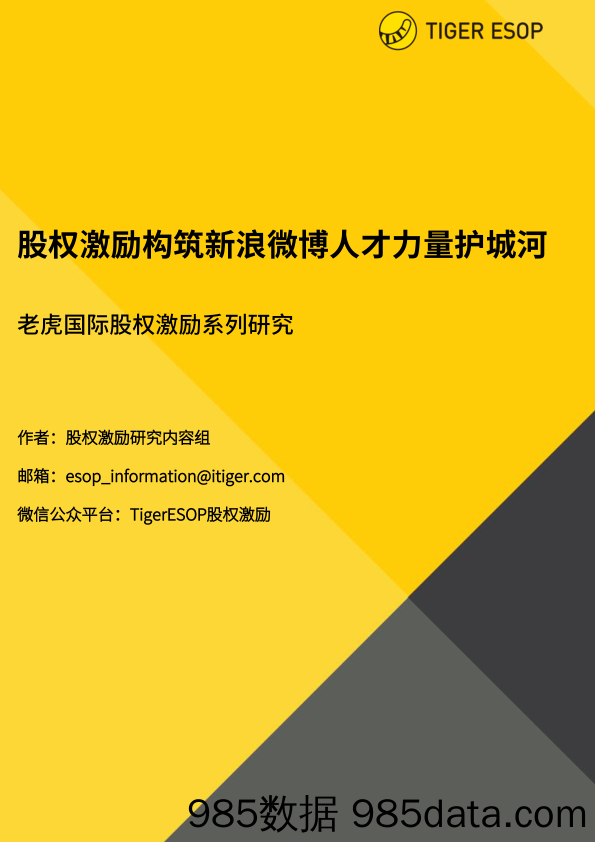 2021-12-01_策略报告_股权激励系列研究：股权激励构筑新浪微博人才力量护城河_UP金融科技控