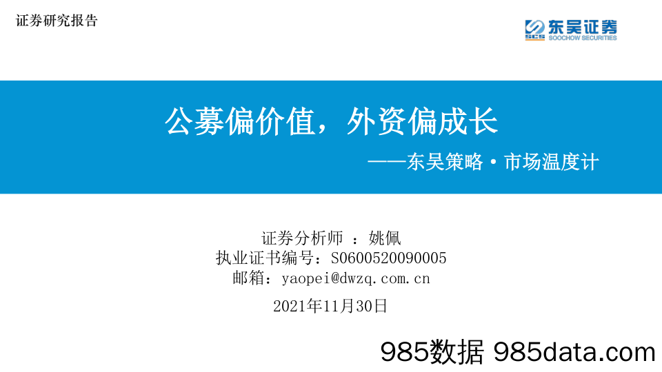 2021-12-01_策略报告_东吴策略·市场温度计：公募偏价值，外资偏成长_东吴证券