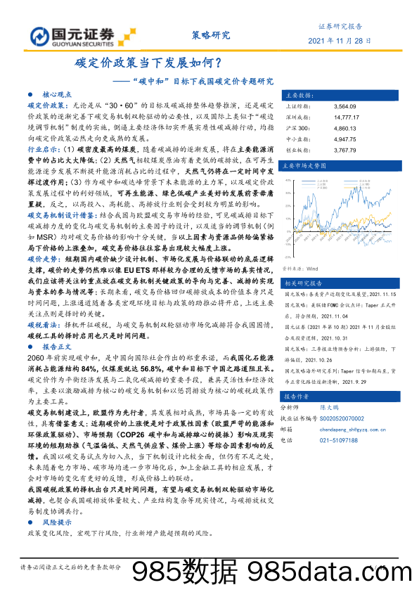 2021-12-01_策略报告_“碳中和”目标下我国碳定价专题研究：碳定价政策当下发展如何？_国元证券