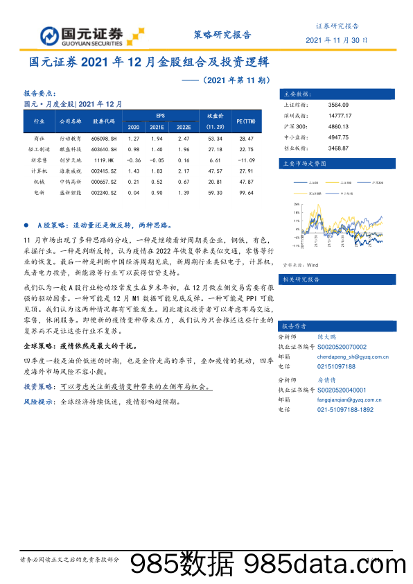 2021-12-01_策略报告_2021年12月金股组合及投资逻辑（2021年第11期）_国元证券