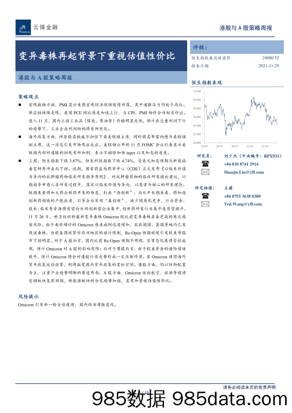 2021-12-01_策略报告_港股与A股策略周报：变异毒株再起背景下重视估值性价比_云锋证券