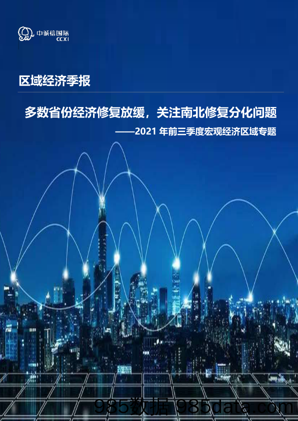 2021-12-01_策略报告_2021年三季度区域经济专题分析：多数省份经济修复放缓，关注南北修复分化问题_中诚信国际信用评级