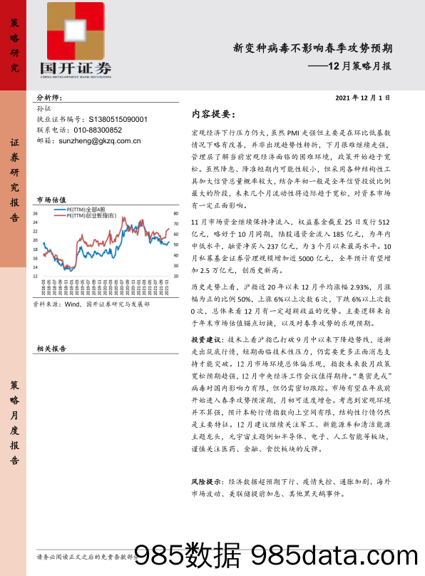 2021-12-01_策略报告_12月策略月报：新变种病毒不影响春季攻势预期_国开证券