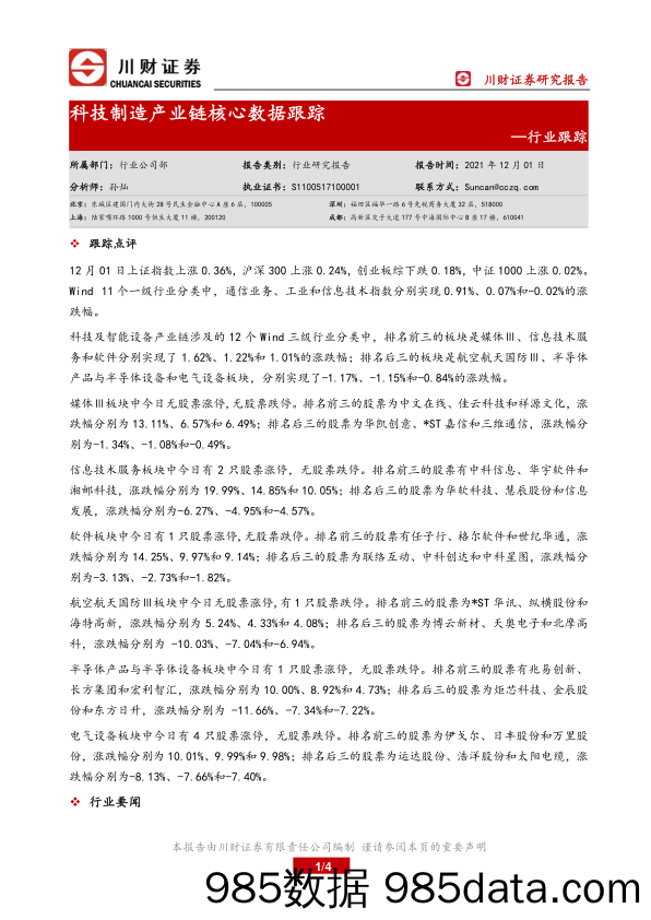 2021-12-02_策略报告_科技制造产业链核心数据跟踪_川财证券