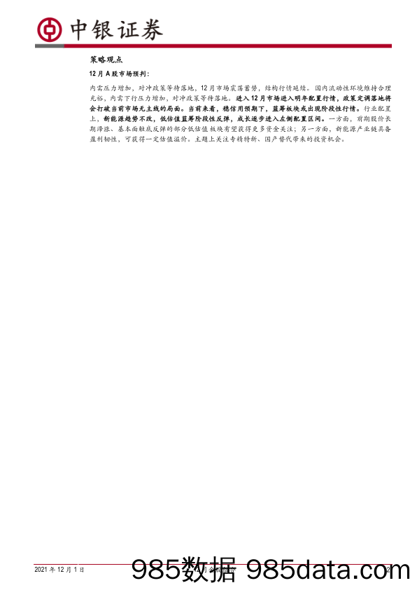 2021-12-02_策略报告_12月金股组合_中银国际证券插图1