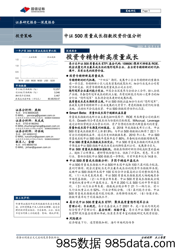 2021-12-02_策略报告_中证500质量成长指数投资价值分析：投资专精特新高质量成长_国信证券