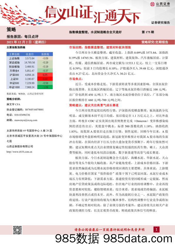 2021-12-03_策略报告_每日点评第175期：指数横盘整理，水泥制造概念全天造好_山西证券