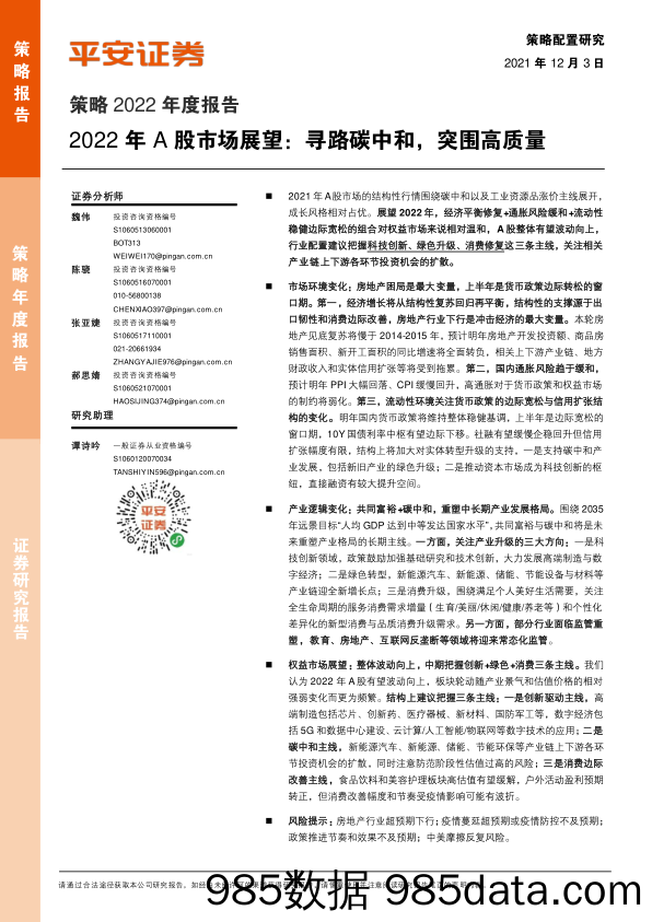 2021-12-03_策略报告_策略2022年度报告：2022年A股市场展望：寻路碳中和，突围高质量_平安证券