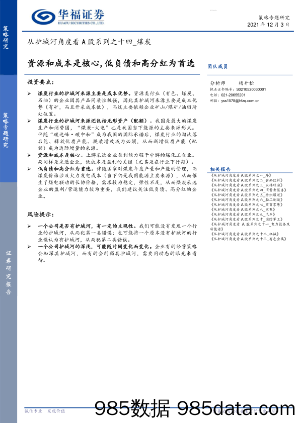 2021-12-03_策略报告_从护城河角度看A股系列之十四：煤炭-资源和成本是核心，低负债和高分红为首选_华福证券